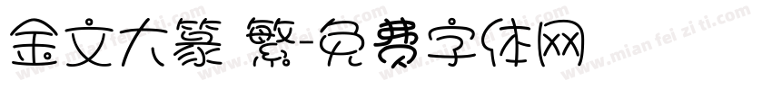 金文大篆 繁字体转换